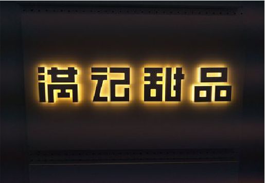 金湖发光字＆发光字招牌