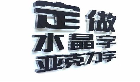 金湖门头水晶字的制作过程。