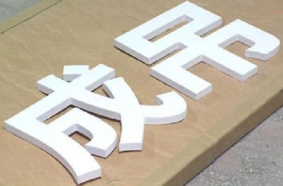 金湖PVC字广告制作介绍。
