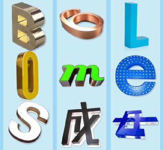 金湖门头广告字的种类。