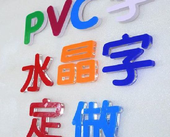 金湖门头水晶字的制作过程。