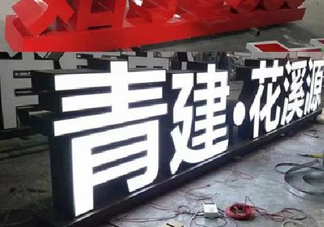 金湖打造更有特色的发光字招牌。