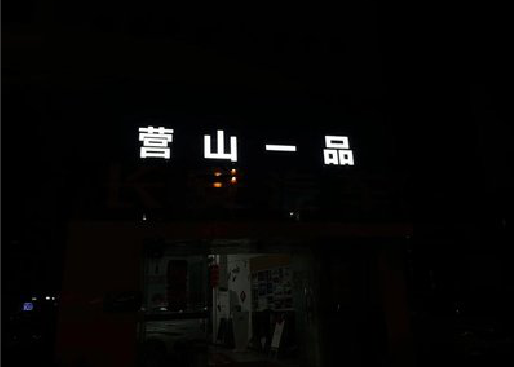 金湖发光字门头招牌日耗电量。