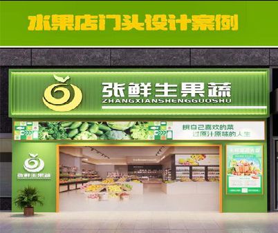 金湖生鲜超市门头设计应注意什么？