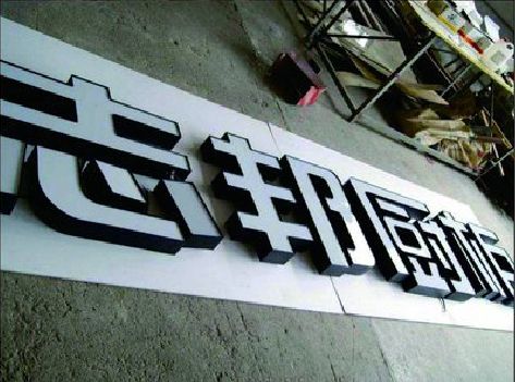 金湖不同门头广告招牌的工艺及适用行业。