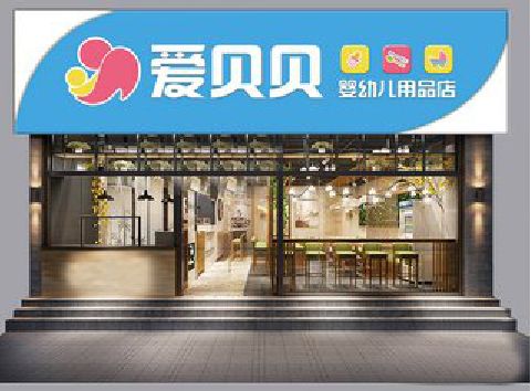金湖母婴店招牌设计排版技巧。
